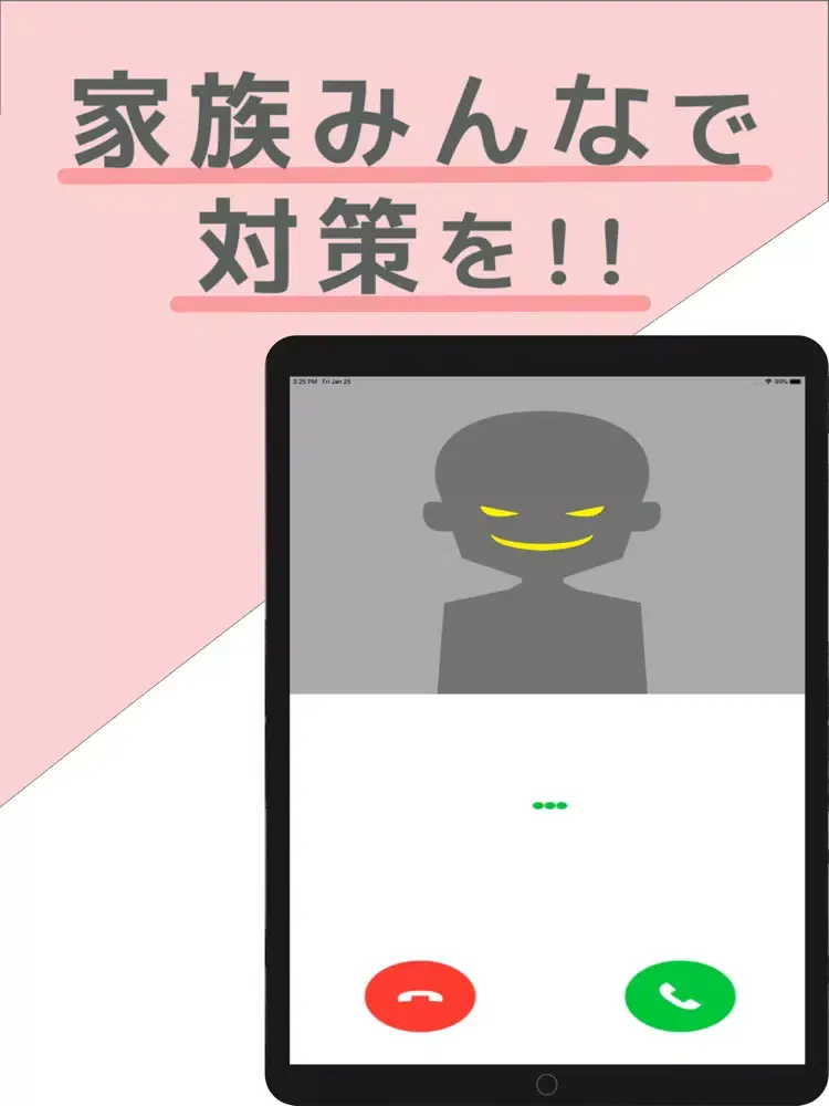 #STOP電話de詐欺 -犯人の実音声シミュレーター- iPad  Screenshots