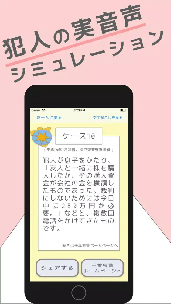 #STOP電話de詐欺 -犯人の実音声シミュレーター- Screenshots
