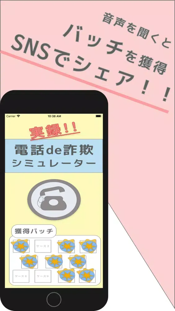 #STOP電話de詐欺 -犯人の実音声シミュレーター- Screenshots