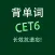 六级英语词汇YY背单词核心专业版HD