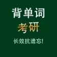 考研英语核心单词背诵HD 考研英语核心单词背诵HD