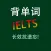 雅思IELTS核心词汇大全含语音HD