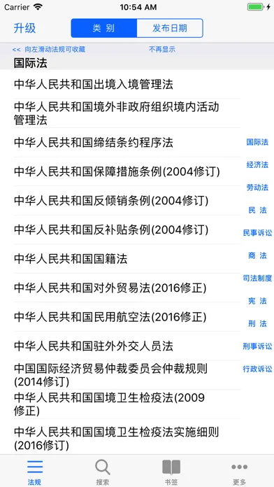 Capturas de tela do 中国法律法规(China Law司法解释)精选大全HD