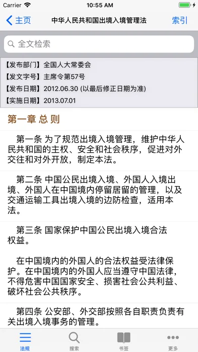 Capturas de tela do 中国法律法规(China Law司法解释)精选大全HD