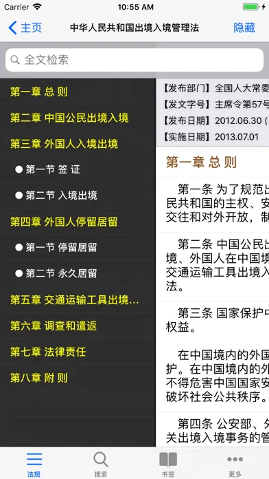 Capturas de tela do 中国法律法规(China Law司法解释)精选大全HD