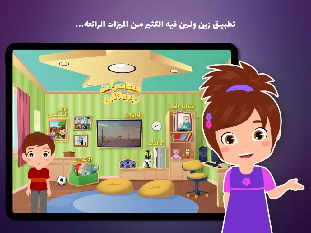 مغامرات زين ولين iPad  Screenshots