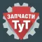Запчасти ТУТ
