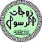 امهات المؤمنين زوجات الرسول