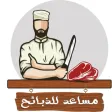 مساعد للذبائح مساعد للذبائح