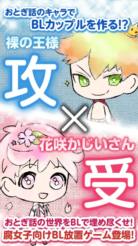 Zrzuty ekranu おとぎ話ＢＬ計画