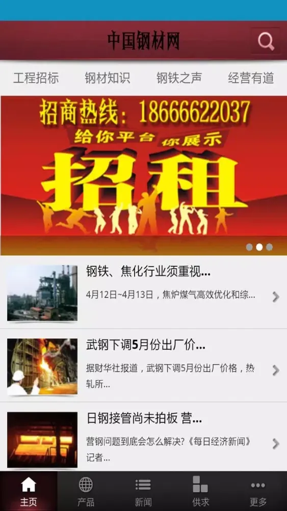 Скриншоты 中国钢材网