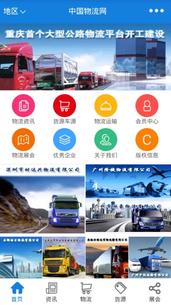 中国物流网-中国最大的物流信息平台 スクリーンショット