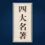 四大名著 - 精选三国水浒传古典文学