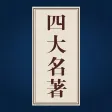 四大名著 - 精选三国水浒传古典文学 四大名著 - 精选三国水浒传古典文学