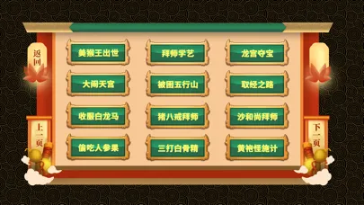 Скриншоты AR古典绘本《西游记》
