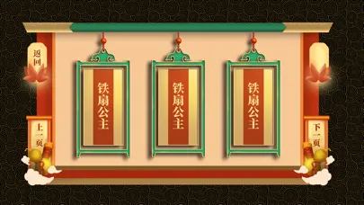 Скриншоты AR古典绘本《西游记》