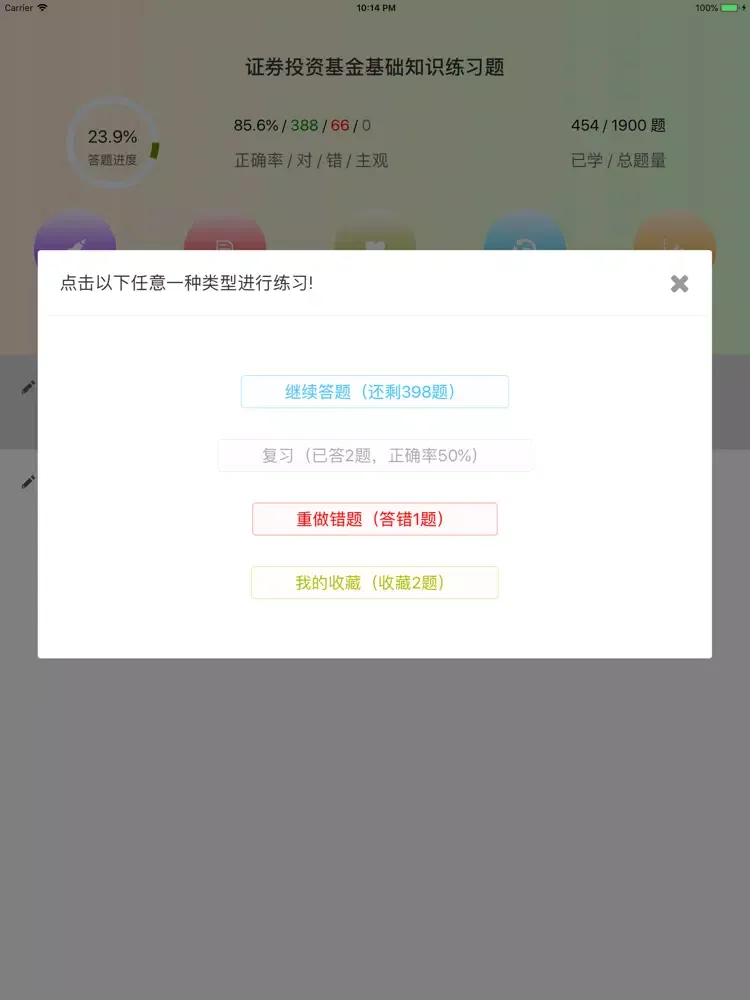 Zrzuty ekranu 基金从业考试（证券投资基金基础知识）专项练习题 iPad 