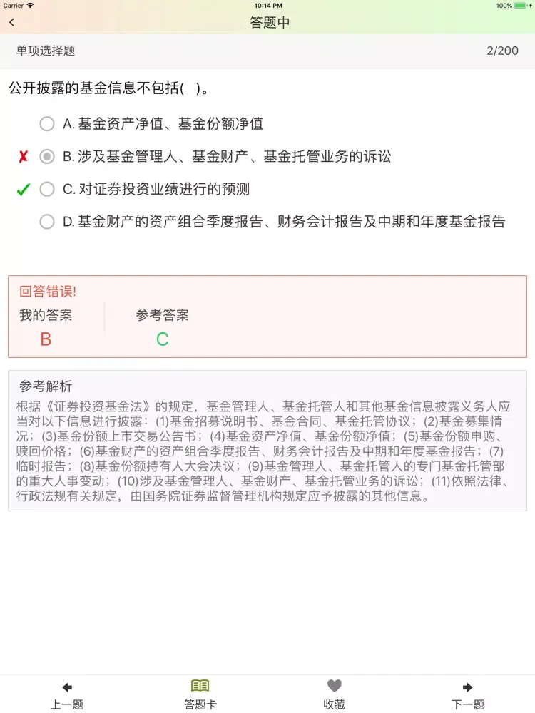 Zrzuty ekranu 基金从业考试（证券投资基金基础知识）专项练习题 iPad 