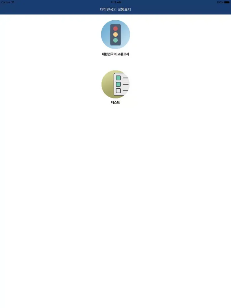 대한민국의 교통표지 iPad 應用截圖