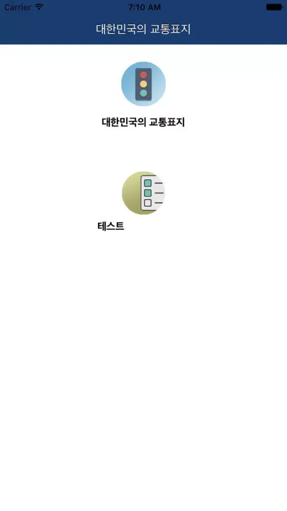 대한민국의 교통표지應用截圖