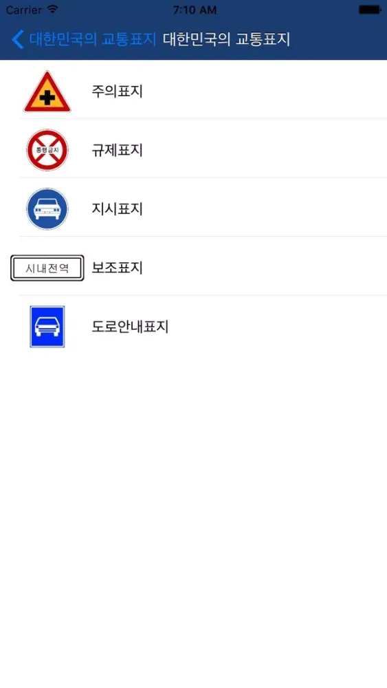 대한민국의 교통표지應用截圖