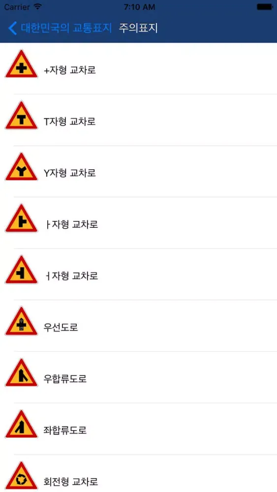대한민국의 교통표지應用截圖