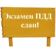 Экзамен ПДД сдан!