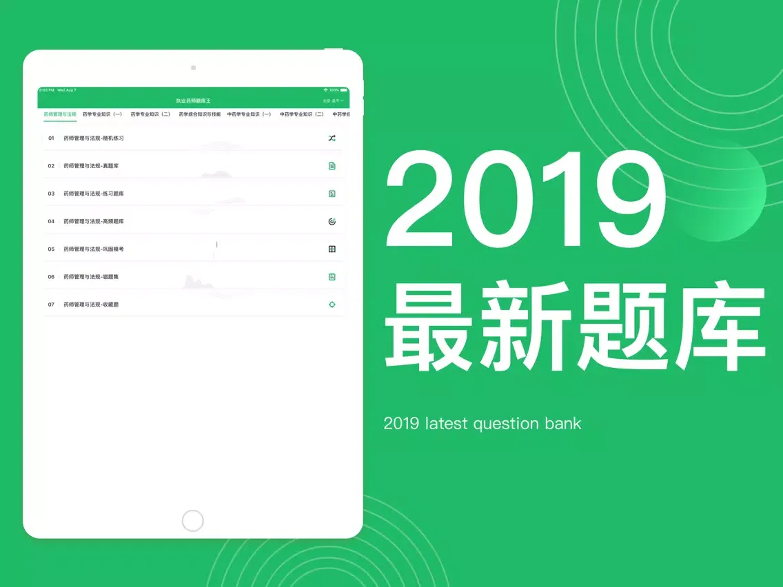صور 执业药师-职业药师级药师万题库集 iPad 