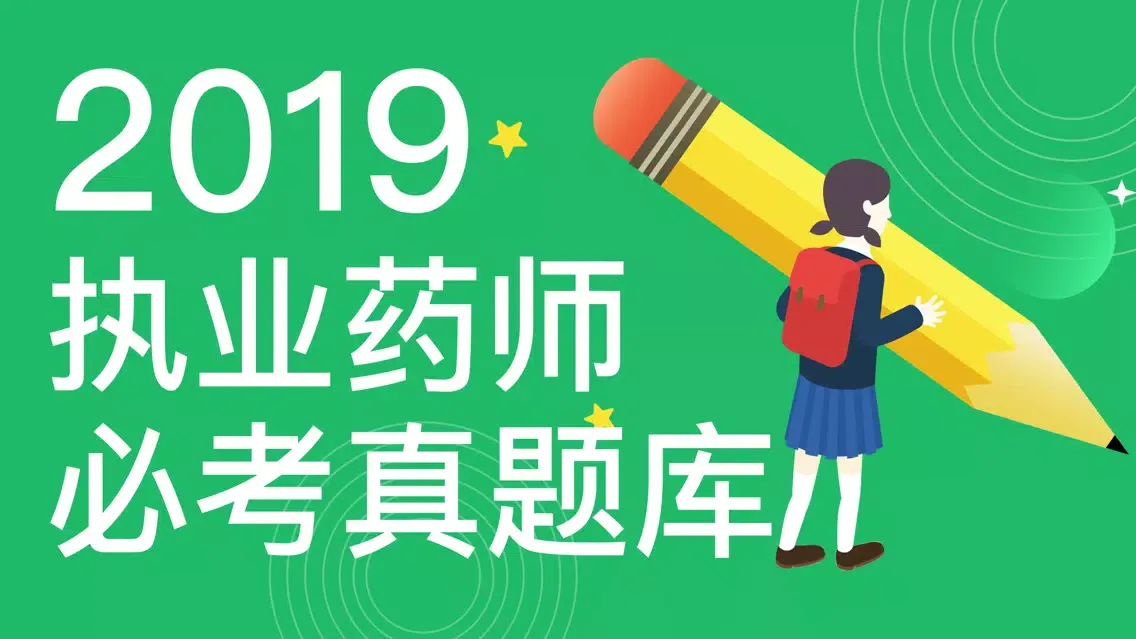 صور 执业药师-职业药师级药师万题库集