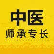 中医师承专长