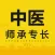 中医师承专长