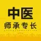 中医师承专长
