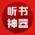 听书神器－最全最热小说全本离线下载
