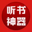 听书神器-最全最热小说全本离线下载 听书神器-最全最热小说全本离线下载