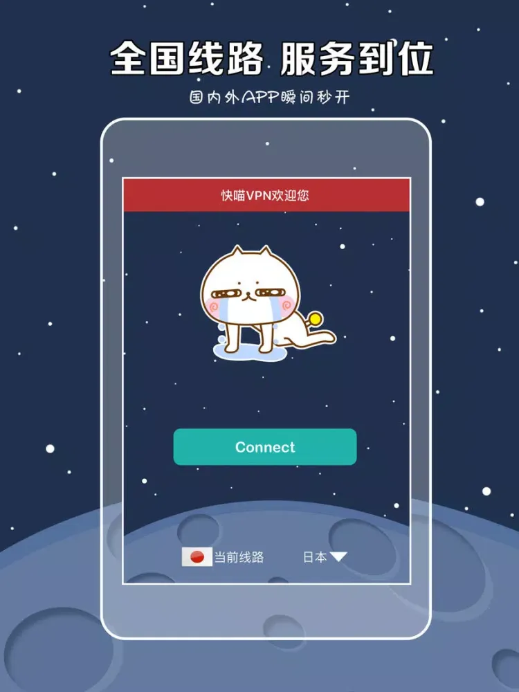 快喵VPN-亚洲第一VPN快车 iPad  স্ক্রিনশট
