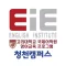 EiE 청천어학원