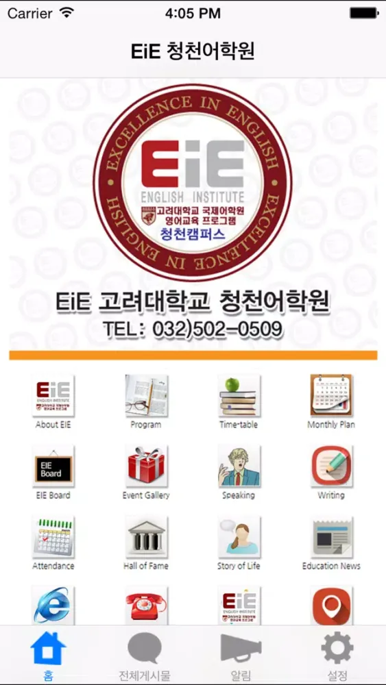 EiE 청천어학원应用截图