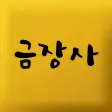 금장사 금파는금장사