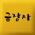 금장사 금파는금장사