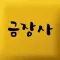 금장사 금파는금장사