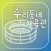 우리동네 체육관