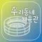 우리동네 체육관