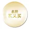 名牌 买又买