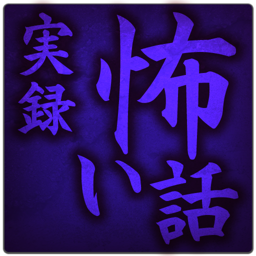 実録!洒落にならない怖い話