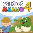 Занятой малыш 4!