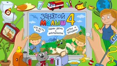 Занятой малыш 4!應用截圖