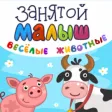 Занятой малыш.Веселые животные Занятой малыш.Веселые животные