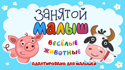 Занятой малыш.Веселые животные应用截图