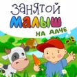 Занятой малыш на даче! Занятой малыш на даче!