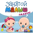 Занятой Малыш.Паззлы